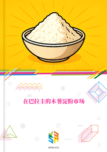 在巴拉圭的木薯淀粉市场