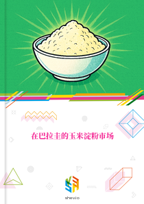 在巴拉圭的玉米淀粉市场