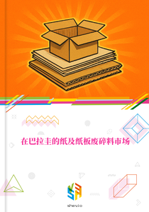 在巴拉圭的纸及纸板废碎料市场