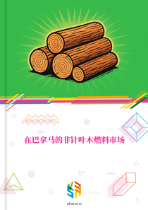 在巴拿马的非针叶木燃料市场