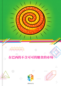 在巴西的不含可可的糖食的市场