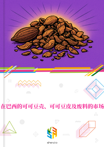 在巴西的可可豆壳、可可豆皮及废料的市场