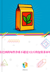 在巴西的每件净重不超过3公斤的包装茶市场