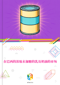 在巴西的浓缩未加糖的乳及奶油的市场