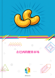 在巴西的腰果市场