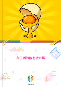 在巴西的液态蛋市场