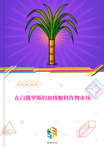 在白俄罗斯的初级糖料作物市场