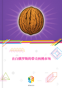 在白俄罗斯的带壳核桃市场