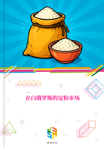 在白俄罗斯的淀粉市场