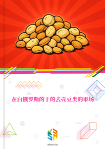 在白俄罗斯的干的去壳豆类的市场