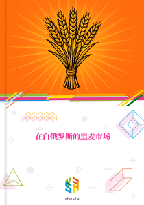 在白俄罗斯的黑麦市场