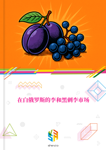 在白俄罗斯的李和黑刺李市场