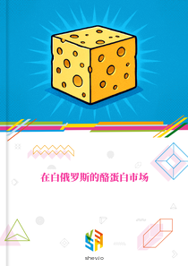 在白俄罗斯的酪蛋白市场