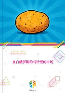 在白俄罗斯的马铃薯的市场