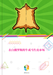 在白俄罗斯的牛或马生皮市场