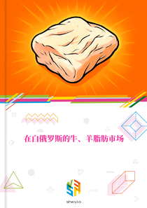 在白俄罗斯的牛、羊脂肪市场