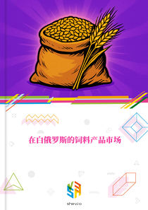 在白俄罗斯的饲料产品市场