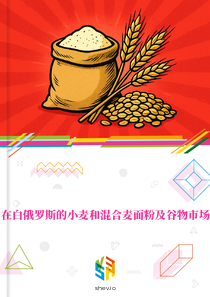 在白俄罗斯的小麦和混合麦面粉及谷物市场