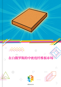 在白俄罗斯的中密度纤维板市场