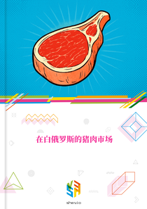 在白俄罗斯的猪肉市场