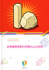 在保加利亚的白垩和白云石市场