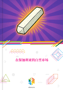 在保加利亚的白垩市场