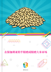 在保加利亚的半精磨或精磨大米市场