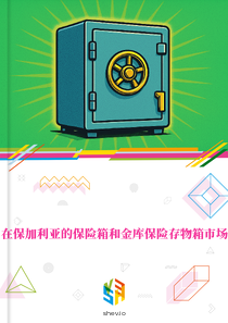 在保加利亚的保险箱和金库保险存物箱市场