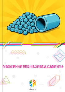 在保加利亚的初级形状的聚氯乙烯的市场