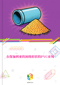 在保加利亚的初级形状的PVC市场