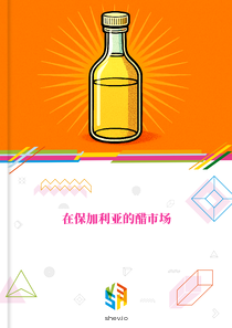 在保加利亚的醋市场