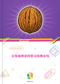 在保加利亚的带壳核桃市场