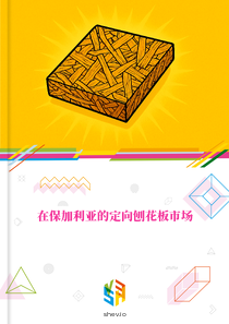 在保加利亚的定向刨花板市场
