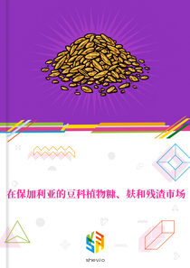 在保加利亚的豆科植物糠、麸和残渣市场