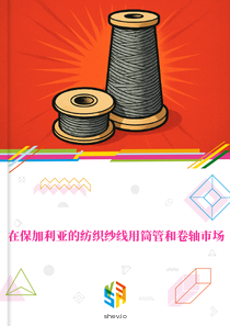 在保加利亚的纺织纱线用筒管和卷轴市场
