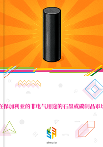 在保加利亚的非电气用途的石墨或碳制品市场