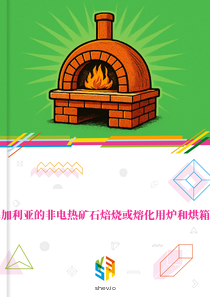 在保加利亚的非电热矿石焙烧或熔化用炉和烘箱市场