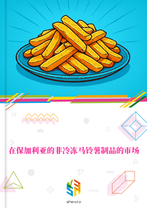 在保加利亚的非冷冻马铃薯制品的市场