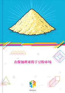 在保加利亚的干豆粉市场