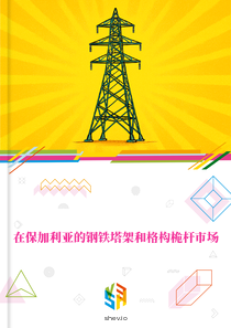在保加利亚的钢铁塔架和格构桅杆市场