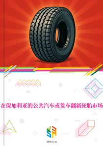 在保加利亚的公共汽车或货车翻新轮胎市场
