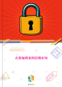 在保加利亚的挂锁市场