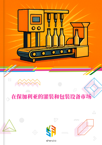 在保加利亚的灌装和包装设备市场
