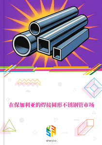 在保加利亚的焊接圆形不锈钢管市场