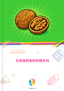 在保加利亚的核桃市场