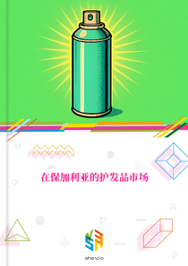 在保加利亚的护发品市场