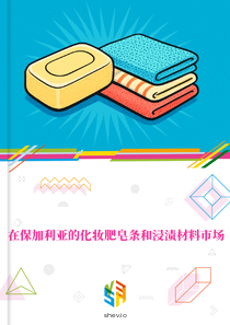 在保加利亚的化妆肥皂条和浸渍材料市场