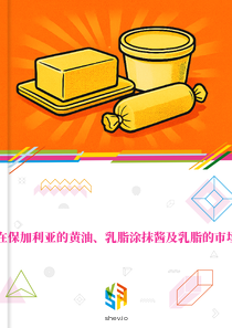 在保加利亚的黄油、乳脂涂抹酱及乳脂的市场
