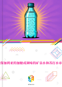 在保加利亚的加糖或调味的矿泉水和苏打水市场