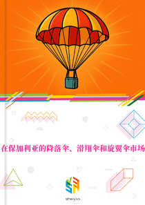 在保加利亚的降落伞、滑翔伞和旋翼伞市场